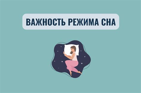 Роль регулярного сна и правильного режима дня