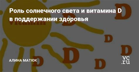 Роль солнечного света в синтезе витамина D