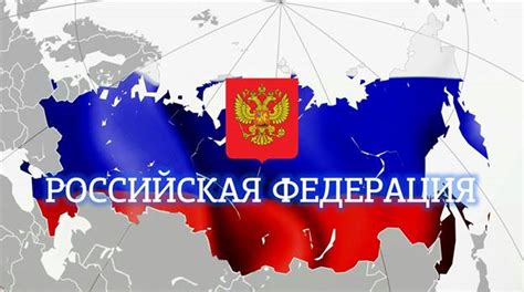 Российская Федерация: реальность и особенности