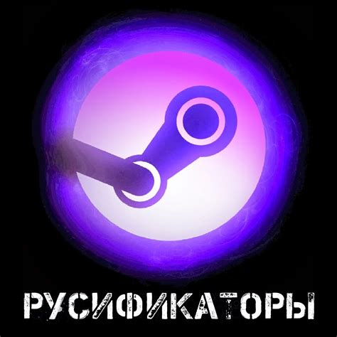 Русификаторы для игр в Steam