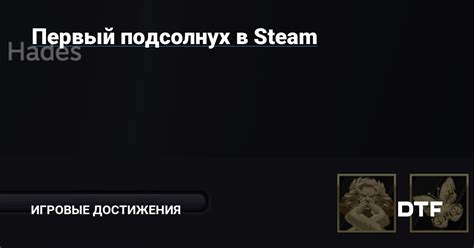 Русификаторы и игровые достижения в Steam