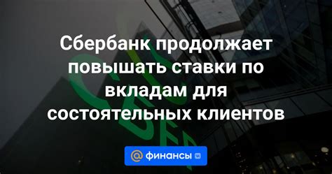 Сбербанк увеличит ставки по вкладам для клиентов