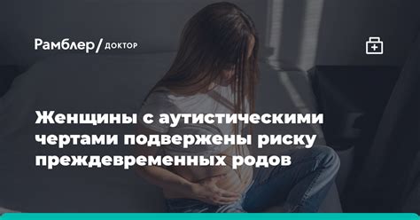 Связь между мобильным телефоном и риском преждевременных родов