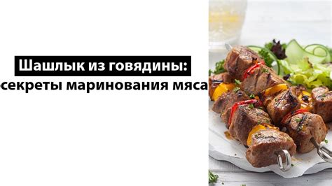 Секреты маринования мяса перед жаркой