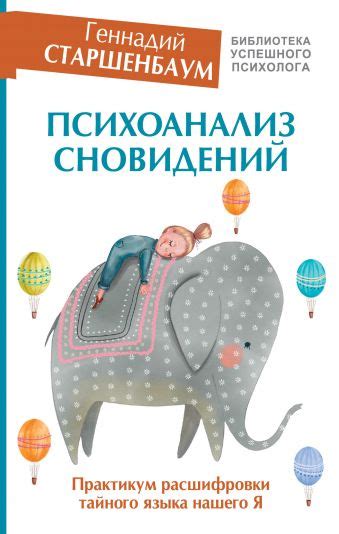 Секреты тайного языка снов: понимание заложенных посланий подсознания