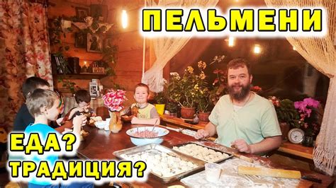 Семейная традиция: Уральские пельмени истории вкуса