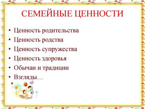 Семейные ценности и обычаи в обществе