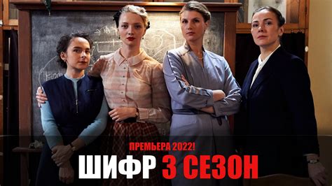 Сериал "Шифр: новые серии 2022 года"