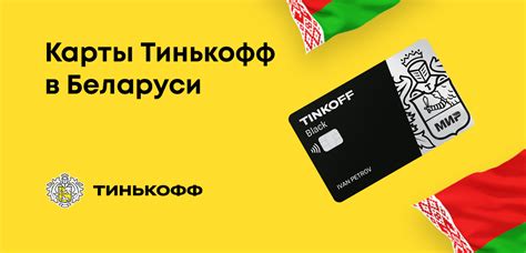 Сеть отделений Тинькофф в Беларуси