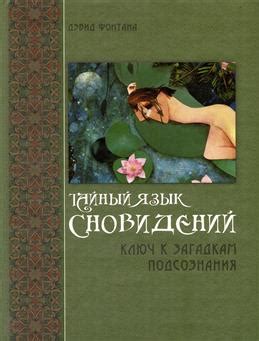 Символика кристальной воды в сновидениях: тайный язык подсознания