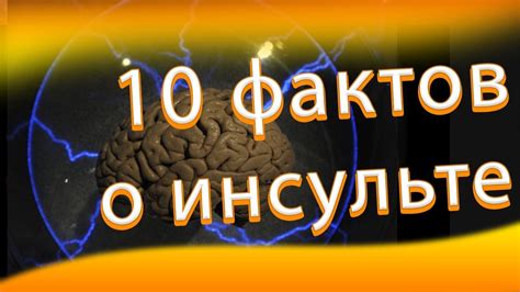 Символические значения снов о инсульте