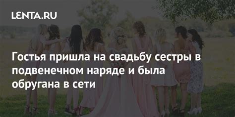 Символическое значение образа сестры возлюбленного в свадебном наряде: интерпретация и значения