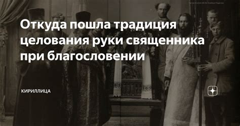 Символическое значение целования руки