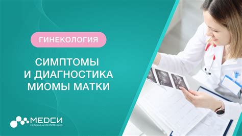 Симптомы миомы