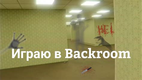 Симптомы нахождения в backrooms