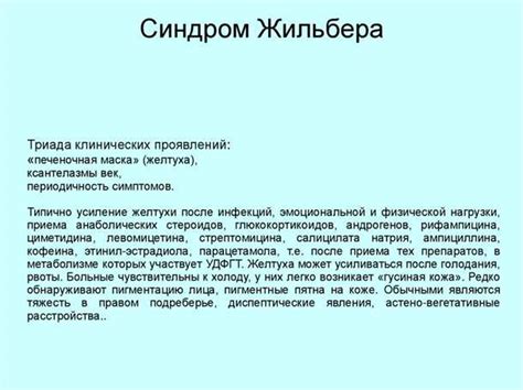 Синдром Жильбера: симптомы и причины возникновения