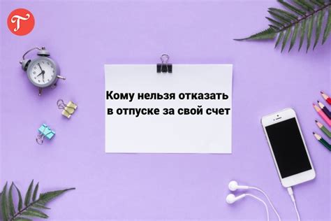 Ситуации, когда можно отказать в отпуске