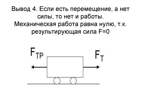 Ситуации, когда полная механическая работа недостижима