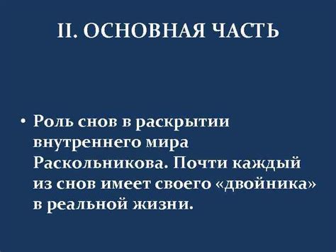 Скрытый подтекст снов и их роль в раскрытии индивидуальных недостатков материнской фигуры