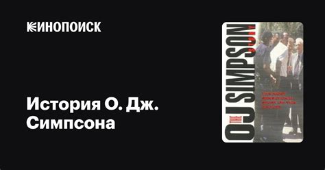 Следствие на О.Дж. Симпсона: аргументы обвинения и защиты