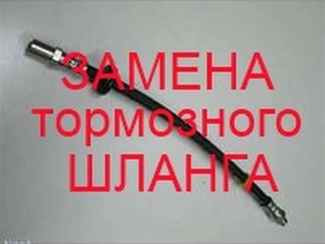 Следствия пережатого тормозного шланга и последствия для безопасности