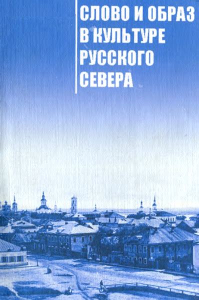 Слово в культуре и обществе