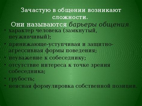 Сложности в общении безречного человека