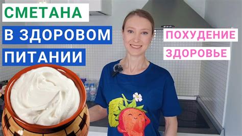 Сметана и похудение: взаимосвязь, которую нужно понять