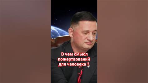 Смысл пожертвований