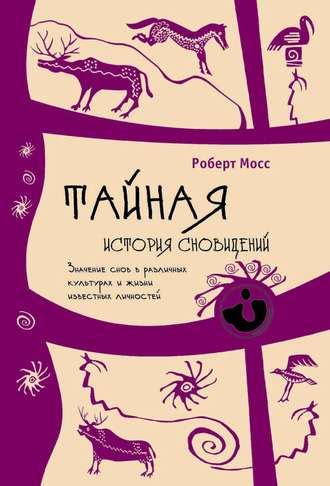 Смысл сновидений о появлении малыша в различных культурах и традициях