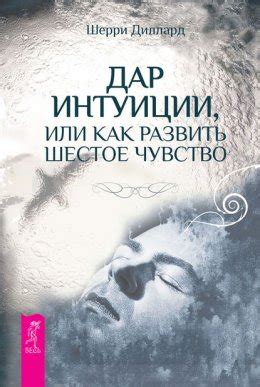 Сновидения, предвещающие возможное возвращение ушедших: точность интуиции или всего лишь обман ума?