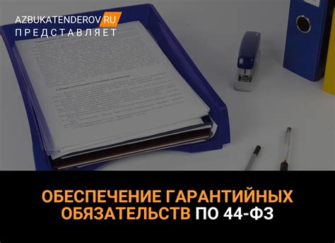 Соблюдение гарантийных обязательств