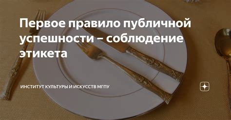 Соблюдение правил культуры и этикета