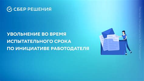 Соблюдение трудовых прав работников во время испытательного срока