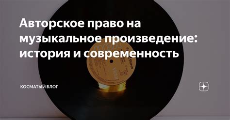 Собственность на музыкальное произведение