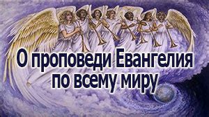 События, ведущие к проповеди Евангелия по всему миру