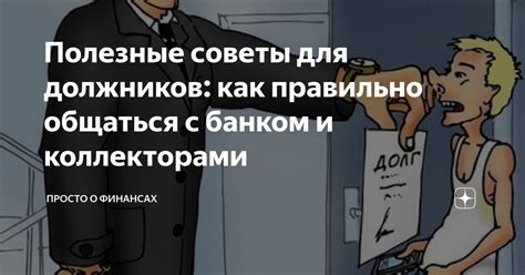 Советы для должников