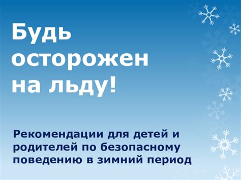 Советы и рекомендации по безопасному использованию отопления в зимний период