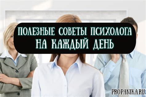 Советы от профессионального психолога