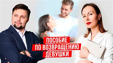 Советы по возвращению девушки из отношений с другим парнем