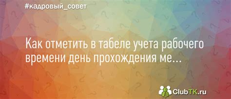 Советы по организации рабочего времени в день медосмотра