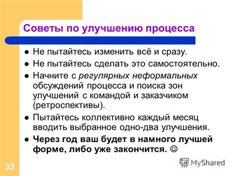 Советы по улучшению процесса