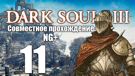 Совместное прохождение уровней в Dark Souls