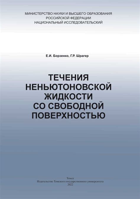 Современное состояние изучения неньютоновской жидкости