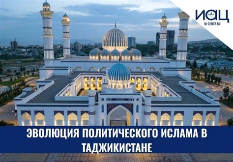 Современное состояние ислама в Таджикистане