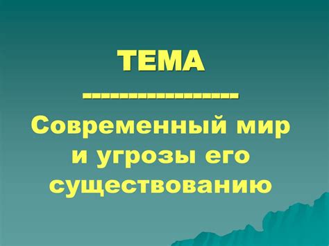 Современный мир: вызовы и угрозы нашим ценностям