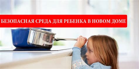 Создайте спокойную и безопасную среду для ребенка