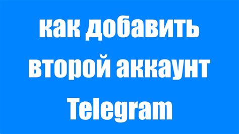 Создание второго аккаунта в Телеграмме на телефоне