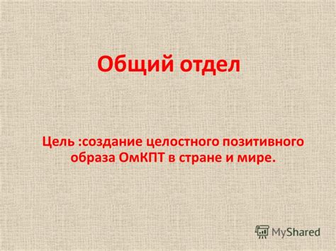 Создание позитивного образа в глазах окружающих