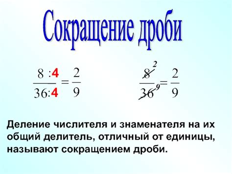 Сокращение знаменателя при делении